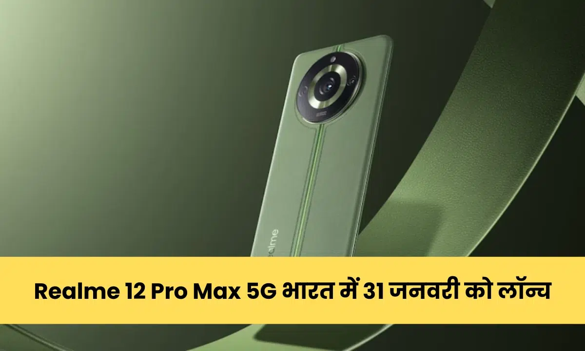 Realme 12 Pro Max 5G भारत में 31 जनवरी को लॉन्च! जानिए क्या हैं इसकी ख़ासियतें